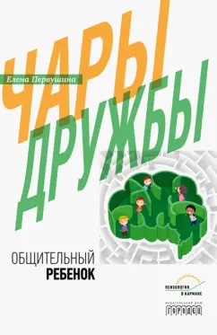 Елена Первушина: Чары дружбы. Общительный ребенок