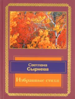 Светлана Сырнева: Избранные стихи