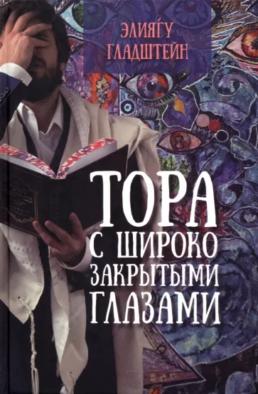 Элиягу Гладштейн: Тора с широко закрытыми глазами