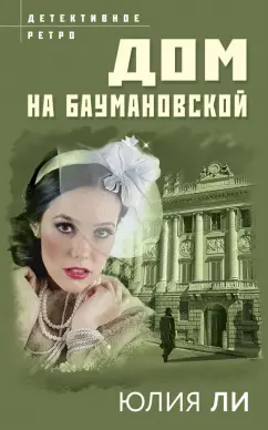 Юлия Ли: Дом на Баумановской