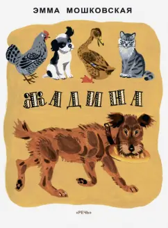Эмма Мошковская: Жадина