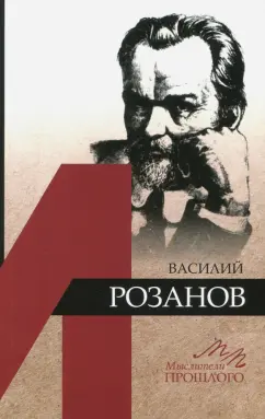 Алексей Грякалов: Василий Розанов