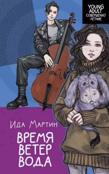 Ида Мартин: Время. Ветер. Вода