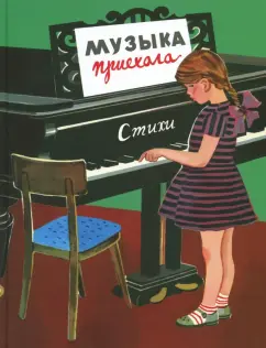 Рудерман, Маврина, Благинина: Музыка приехала