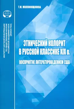 Т. Миллионщикова: Этнический колорит в русской классике ХIX в. Восприятие литературоведением США