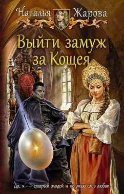 Наталья Жарова: Выйти замуж за Кощея