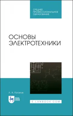 Леонид Потапов: Основы электротехники. Учебное пособие СПО