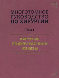 Аничков, Артемьева, Антонов: Руководство по хирургии. Том I. Хирургия поджелудочной железы