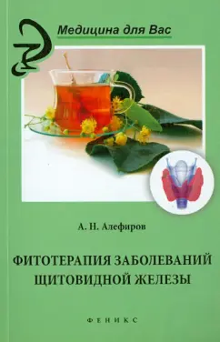 Андрей Алефиров: Фитотерапия заболеваний щитовидной железы