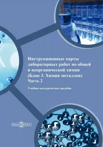Половецкая, Никишина, Иванова: Инструкционные карты лабораторных работ по общей и неорганической химии. Блок 3.Химия металлов. Ч.2