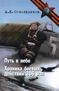 Алексей Сокольников: Путь в небо. Хроники 306 иап. Покорение Сибири