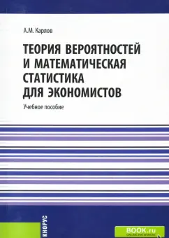 Анатолий Карлов: Теория вероятностей и математическая статистика для экономистов. Учебное пособие