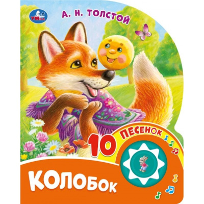 Толстой А.Н.: Колобок. толстой а. н. (1 кн. 10 пес.) 160х200мм 10 стр Умка в кор.30шт