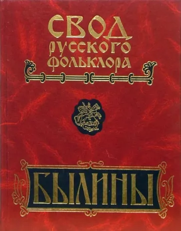 Свод русского фольклора. Былины. В 25 томах. Том 5. Север Европейской России. Былины Мезени