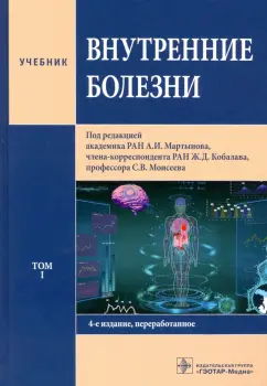 Мартынов, Кобалава, Моисеев: Внутренние болезни. В 2-х томах. Том 1. Учебник