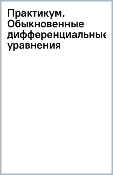 Практикум. Обыкновенные дифференциальные уравнения