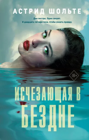 Астрид Шольте: Исчезающая в бездне