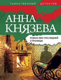 Анна Князева: Роман без последней страницы