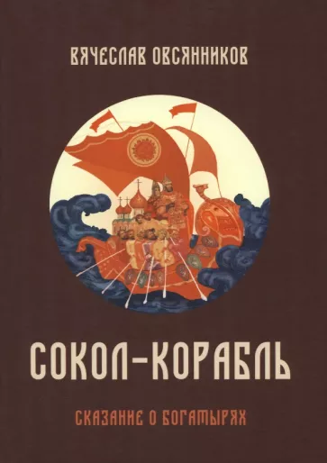 Вячеслав Овсянников: Сокол-корабль. Сказание о богатырях