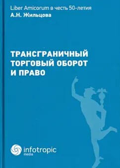 Муранов, Плеханов: Трансграничный торговый оборот и право