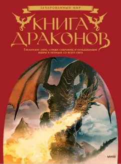 Скотт Брюс: Книга драконов. Гигантские змеи, стражи сокровищ и огнедышащие ящеры в легендах со всего света