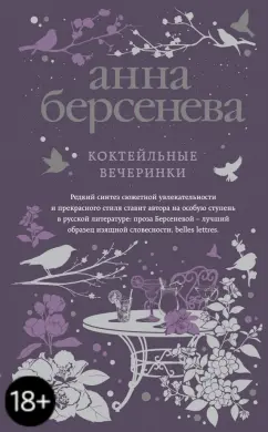 Берсенева Анна (Сотникова Татьяна Александровна): Коктейльные вечеринки