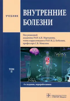 Мартынов, Кобалава, Моисеев: Внутренние болезни. Том 2. Учебник