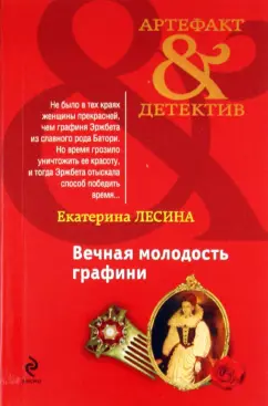 Екатерина Лесина: Вечная молодость графини
