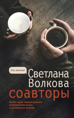 Светлана Волкова: Соавторы