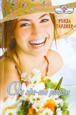 Ронда Гарднер: Он где-то рядом
