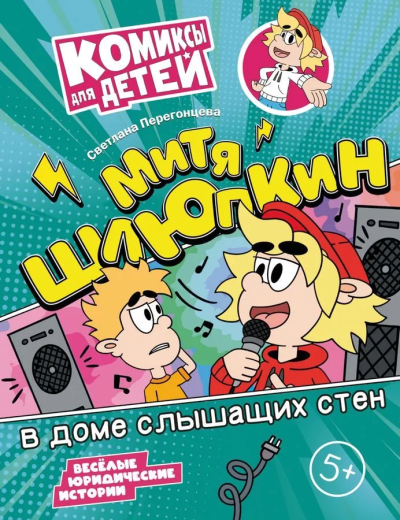 Светлана Перегонцева: Митя Шлюпкин в доме слышащих стен