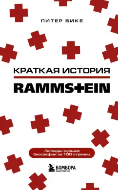 Питер Вике: Раммштайн. Краткая история