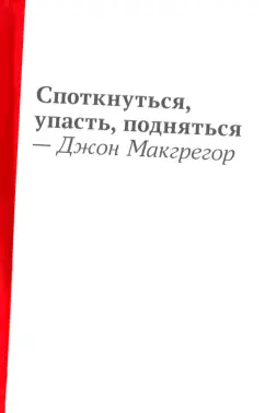 Джон Макгрегор: Споткнуться, упасть, подняться