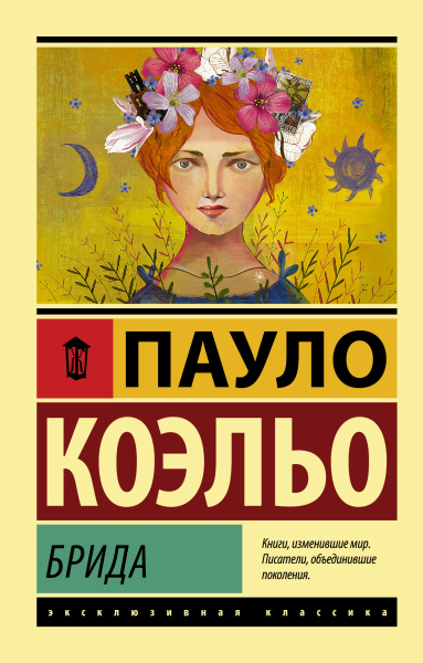 Коэльо Пауло: Брида