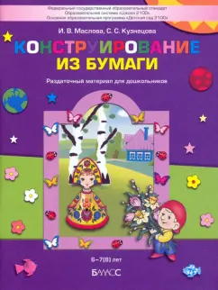 Маслова, Кузнецова: Конструирование из бумаги. Раздаточный материал для дошкольников 6-7(8) лет