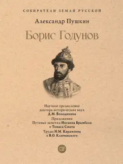 Александр Пушкин: Борис Годунов