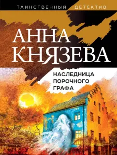 Анна Князева: Наследница порочного графа