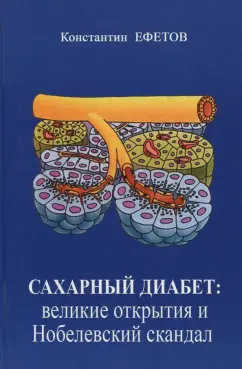Константин Ефетов: Сахарный диабет. Великие открытия и Нобелевский скандал
