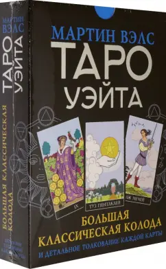 Мартин Вэлс: Таро Уэйта. Большая классическая колода и детальное толкование каждой карты