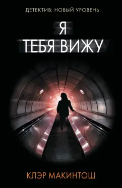 Клэр Макинтош: Я тебя вижу