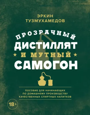 Эркин Тузмухамедов: Прозрачный дистиллят и мутный самогон. Пособие для начинающих по домашнему производству