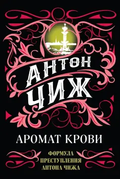 Антон Чиж: Аромат крови