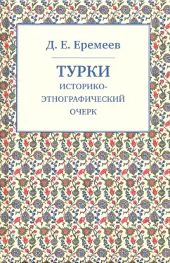 Дмитрий Еремеев: Турки. Историко-этнографический очерк