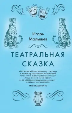 Игорь Малышев: Театральная сказка