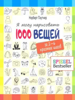 Норберт Паутнер: Я могу нарисовать 1000 вещей