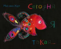 Мис Хаут: Сегодня я такая...