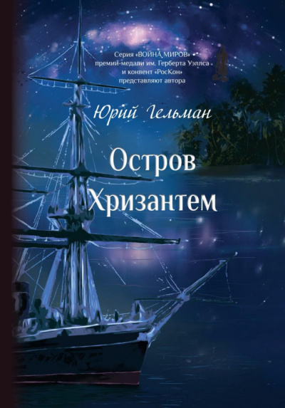 Юрий Гельман: Остров Хризантем