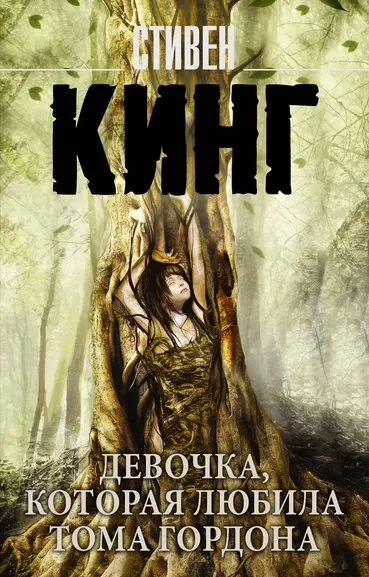 Кинг Стивен: Девочка, которая любила Тома Гордона