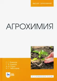 Романов, Юдин, Елькина: Агрохимия. Учебное пособие для вузов