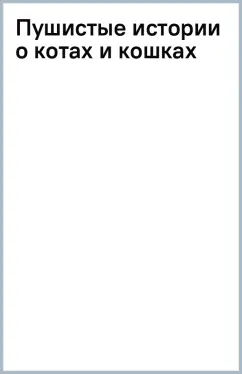 Пушистые истории о котах и кошках